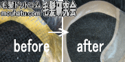 かつら修理例3