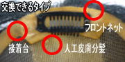交換できるタイプ