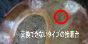 交換できないタイプ