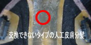 交換できない人工皮膚分髪
