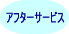 アフターサービス