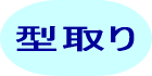 型取り