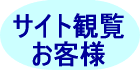 サイト観覧お客様