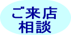ご来店相談
