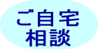 ご自宅相談