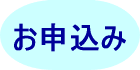 お申し込み