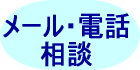 メール電話相談
