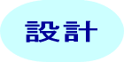 設計