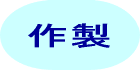 作製