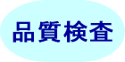 品質検査