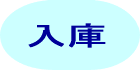 入庫