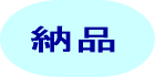 納品