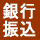 銀行振込