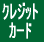 クレジットカード