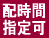時間指定OK