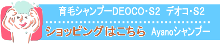 DEOCOS2デオコ・S2 Ayano彩乃シャンプー