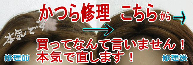 かつら修理