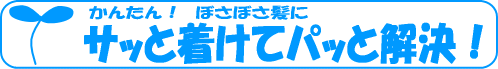 かんたん。サッと着けてパッと解決