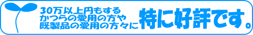 特にかつらご使用経験のお客様に好評です。