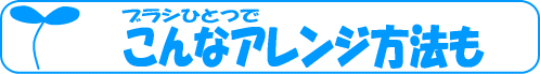 ブラシ一つでこんなアレンジ方法も。