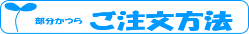 ご注文方法。