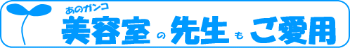 あのガンコ美容室の先生もご愛用。