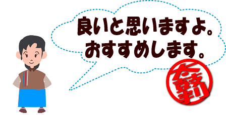 良いと思います。おすすめいたします。
