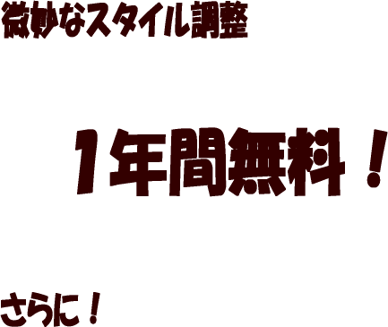 ヘアスタイル調整は1年間無料。