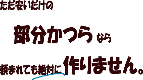 安いだけの女性用部分かつらなら頼まれても作りません。